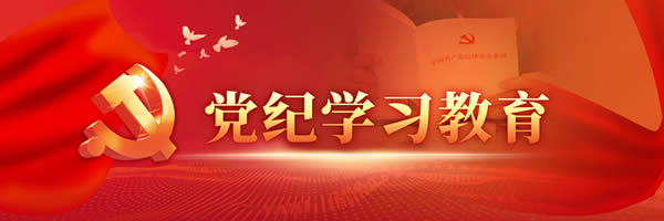 黨紀學(xué)習教育